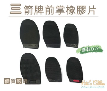 糊塗鞋匠 優質鞋材 N199 三箭牌前掌橡膠片 前掌橡膠鞋底 各種鞋款皆適用 分男女款