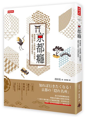 京都癮：神話傳說、史蹟巡禮、祭典盛事，盡覽古都教人流連的祕密