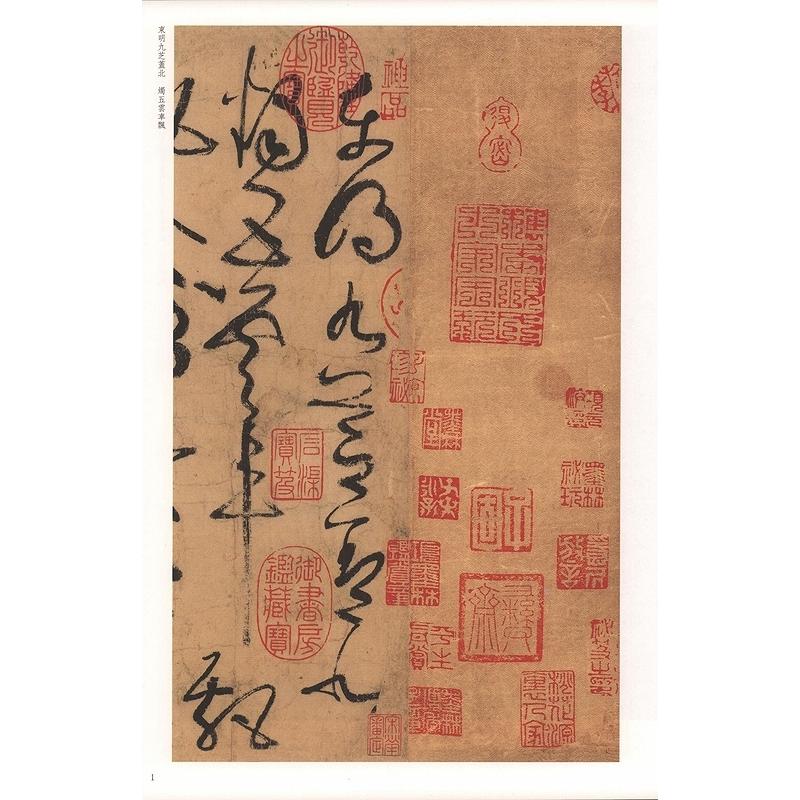 (1-2) 唐　張旭古詩四帖　歴代碑帖精粋(第五集)　中国語書道 唐　#24352;旭古#35799;四帖