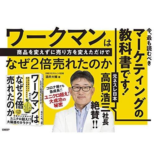 ワークマンは 商品を変えずに売り方を変えただけで なぜ2倍売れたのか