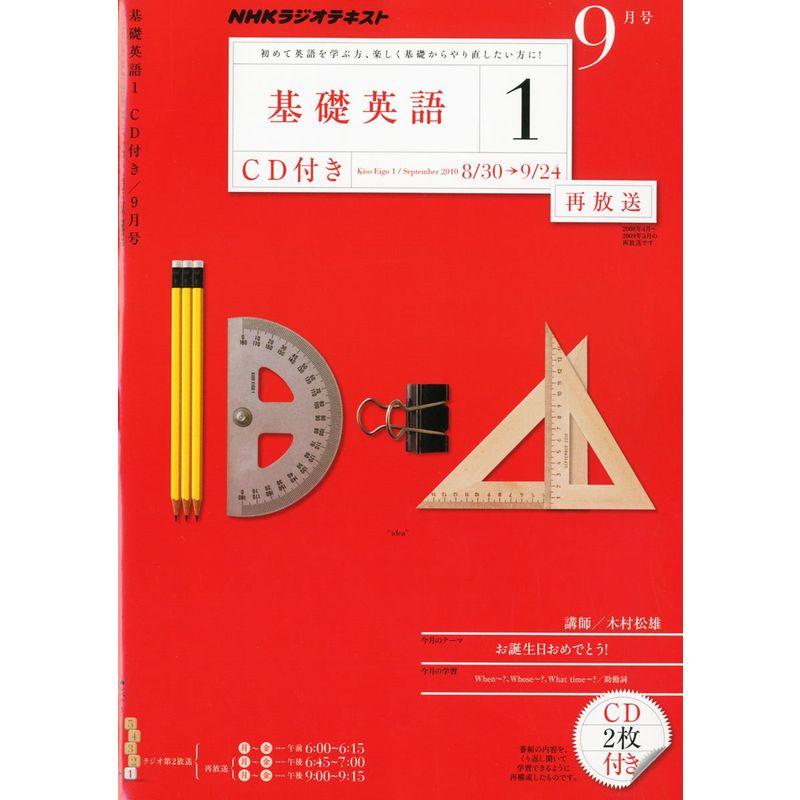 NHK ラジオ 基礎英語1 CD付き 2010年 09月号 雑誌