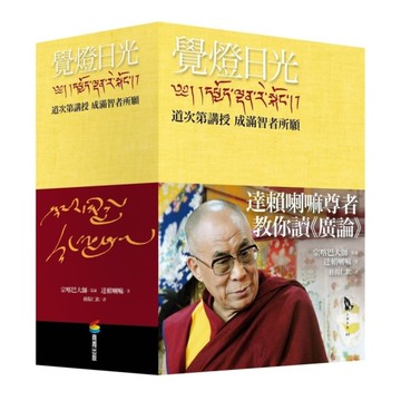 覺燈日光：道次第講授．成滿智者所願【全新修訂版，三冊不分售】