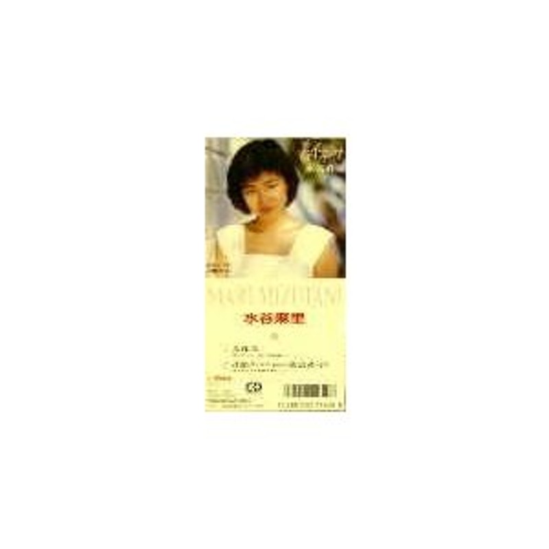 水谷麻里 / 春休み 中古シングルCD | LINEショッピング