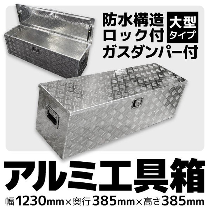 軽トラック 荷台 ボックス アルミ工具箱 大型 1230×385×385mm 鍵付き アルミボックス BOX トランク キャリア ツールボックス 荷台箱  A35B 通販 LINEポイント最大0.5%GET | LINEショッピング