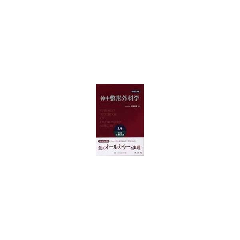 上下巻セット　神中整形外科学 上巻 (総論/全身性疾患)、下巻 (部位別疾患)