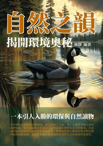 【電子書】自然之韻：揭開環境奧秘