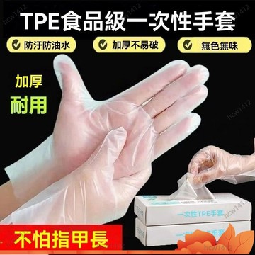 台灣出貨🔥一次性手套TPE食品級橡乳膠廚房餐飲美容防護清潔小龍蝦手套盒裝一次性手套 防護 防水 防油 洗碗餐飲 乳膠橡