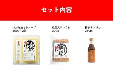 さもんじ謹製　保存料・添加物不使用　博多水炊きセット　（つくね・スープ・ポン酢のセット）　072-124