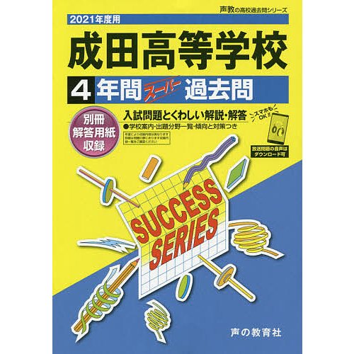 成田高等学校 4年間スーパー過去問