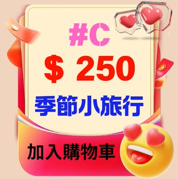 【鹿粉專案260103】＃C 鹿鳴季節小旅行優惠價每位$250元 (原價每位$499)