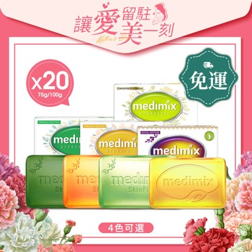 Medimix原廠正貨-印度帆船皂75g/100g x 20入(4色可選)