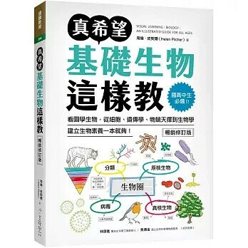 真希望基礎生物這樣教: 國高中生必備!看圖學生物,從細胞、遺傳學、物競天擇到生物學,建立生物素養一本就夠! 2/e 海倫.皮契爾(Helen Pilcher) 2024 美藝學苑社