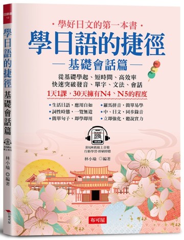學日語的捷徑：基礎會話篇