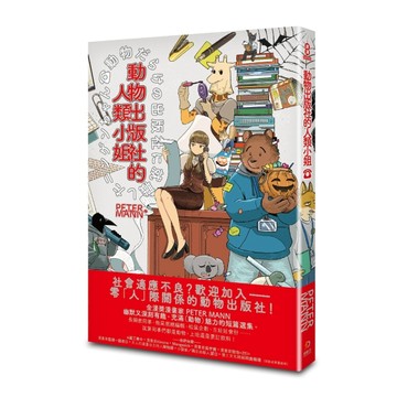 動物出版社的人類小姐[二手書_近全新]