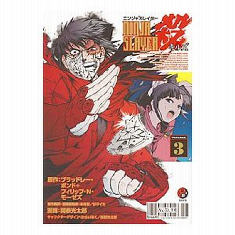 ニンジャスレイヤー殺 3 関根光太郎 通販 Lineポイント最大0 5 Get Lineショッピング