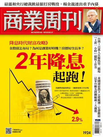 【電子書】商業周刊 第1924期 2年降息起跑！