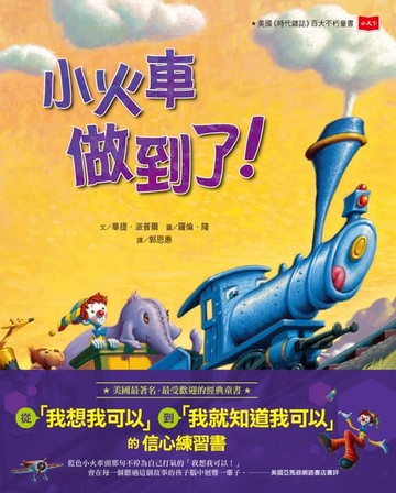 【電子書】小火車做到了！（三版）