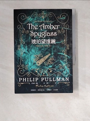 【書寶二手書T3／一般小說_XDE】黑暗元素三部曲Ⅲ：琥珀望遠鏡_菲力普．普曼(Philip Pullman)