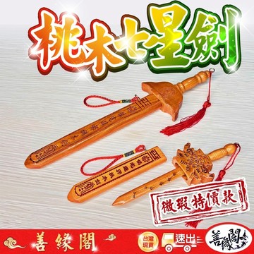 福德宮過爐🔥七星劍 微瑕出清 王爺劍 桃木劍 神明法器 桃木七星剑 鎮宅寶劍 道家用品 風水用品 鎮宅 避邪 純桃木劍