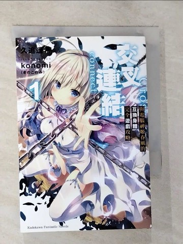 【書寶二手書T5／一般小說_TM8】交叉連結 (1) 與電腦神姬春風的互換身體完全遊戲攻略_僅蘑菇