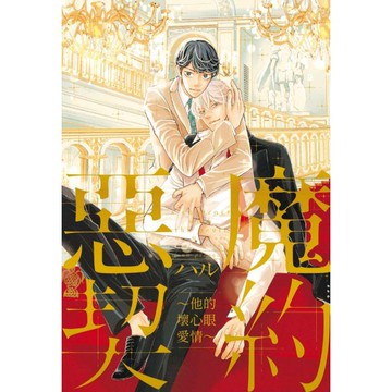 惡魔契約 ~他的壞心眼愛情~（全）