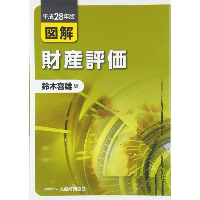 図解 財産評価〈平成28年版〉