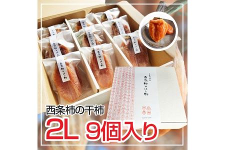 西条柿の干し柿(2Lサイズ9個入り)　23014-01