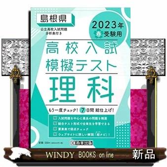 島根県高校入試模擬テスト理科　２０２３年春受験用