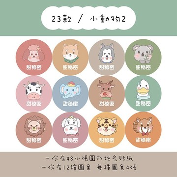 甜秘密客製化圓形姓名貼紙 / 一組48張 / C23小動物2款