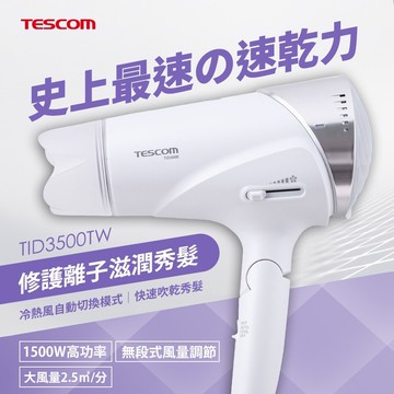 台灣總代理貨全新品 tescom 速乾修護離子吹風機 tid3500tw