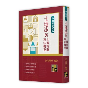 土地法與土地相關稅法概要(不動產經紀人)