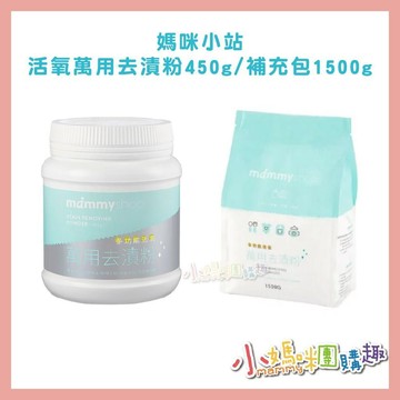 【滿額折抵&現貨】【小媽咪團購趣】媽咪小站MAMMY SHOP 活氧萬用去漬粉450g/袋裝1500g 衣物  廚房