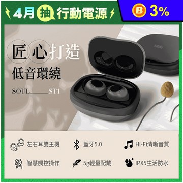 【TENGOKU天閤堀】SOUL ST1匠心低音環繞輕量防水真無線藍牙耳機