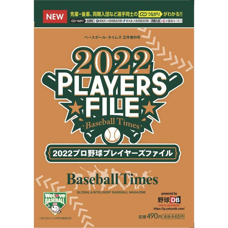 2022 プロ野球プレイヤーズファイル