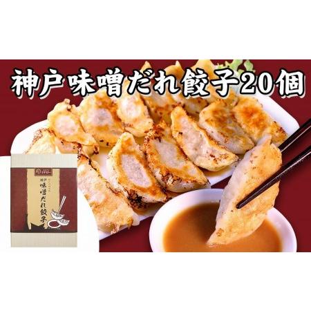 ふるさと納税 [ギョーザ専門店イチロー] 神戸味噌だれ餃子2種（計40個）食べ比べセット 兵庫県神戸市