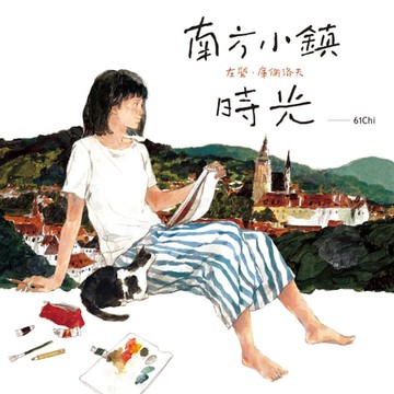 【電子書】南方小鎮時光
