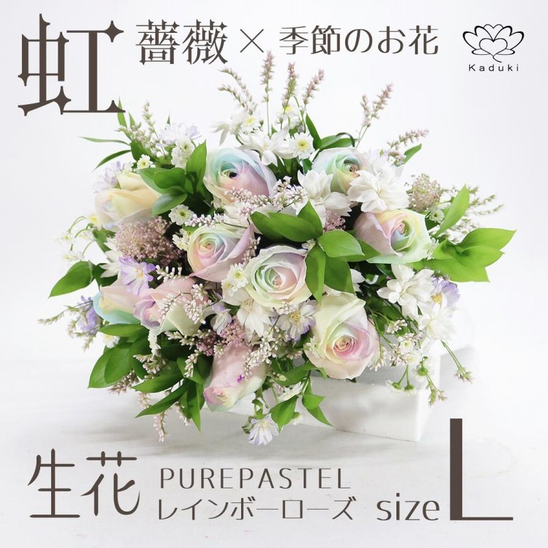 レインボーローズ と季節の花 ピュアパステル Lサイズ 選べる本数 生花バラ 花束 フラワーギフト 通販 Lineポイント最大0 5 Get Lineショッピング