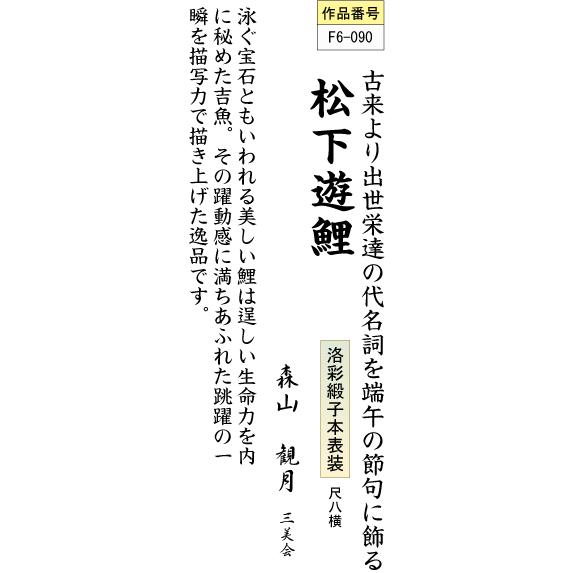 掛軸 掛け軸-松下遊鯉 森山観月 送料無料掛け軸(巾広尺八横)端午の節句掛軸 和室 床の間 初節句 こどもの日 男の子 モダン ギフト 贈答 表装