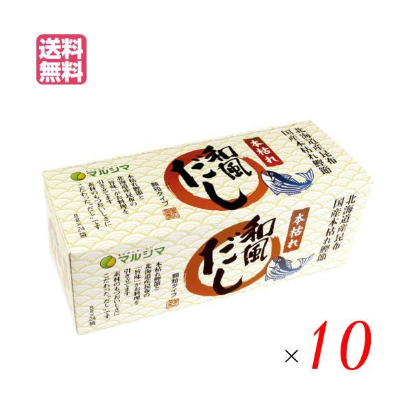 出汁 だし 無添加 本枯れ和風だし 小袋タイプ 1箱(8g×24袋) 10箱セット マルシマ 送料無料