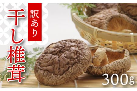 赤村産　干し椎茸　３００ｇ（家庭用） L1