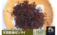 天然乾燥ゼンマイ 約160g