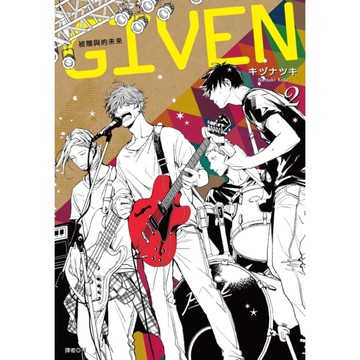 GIVEN被贈與的未來(2)