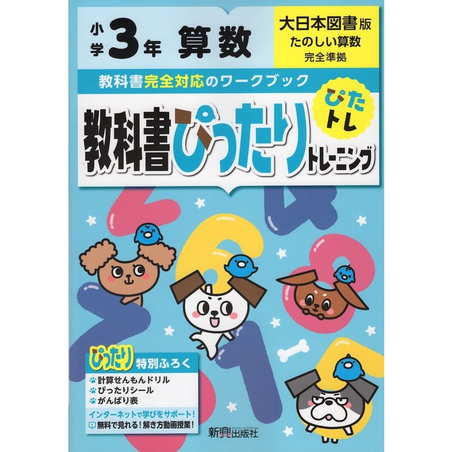 教科書ぴったりトレーニング算数 大日本図書版 3年