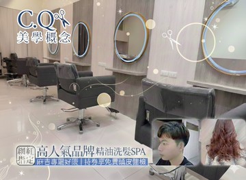 【台北】C.Q 美學概念 #GOMAJI吃喝玩樂券#電子票券#美髮