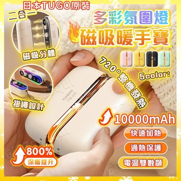 日本TUGO原裝🔥現貨【新年禮盒💥炫彩氛圍燈】二合一磁吸暖手寶 暖暖包 充電 暖手暖腳暖宮 暖手袋 恆溫暖手寶#交換禮物