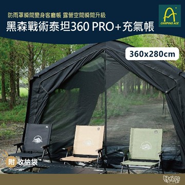 Camping Ace 野樂黑森戰術泰坦360 PRO+充氣帳 ARC-647【野外營】帳篷 露營 防雨罩 屋型帳