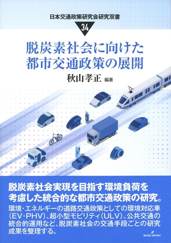 秋山孝正 脱炭素社会に向けた都市交通政策の展開 日本交通政策研究会研究双書 34[9784326548170]