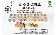 ふるさと納豆　初日 大粒セット(カップ納豆33個 他6品）＜納豆BAR小金庵＞