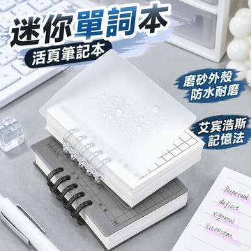 A7迷你單詞本 活頁筆記本 可拆卸替芯 艾賓浩斯記憶法 英語背單詞 隨身小本子 台灣出貨