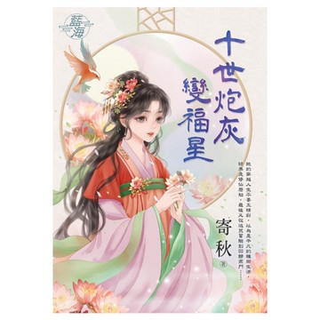 十世炮灰變福星(全)